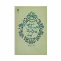 کتاب یاداشت ها و مقالات درباره موزه، ویترین، پنجره، آینه