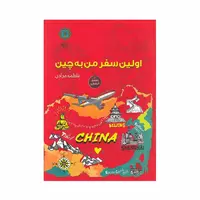 کتاب اولین سفر من به چین