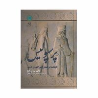 کتاب پرسپولیس پایتخت درخشان امپراطوری پارس