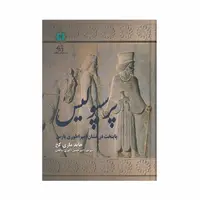 کتاب پرسپولیس پایتخت درخشان امپراطوری پارس