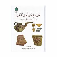 کتاب سفال و باستان شناسی کاشان