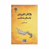 کتاب واژگان کاربردی باستان شناسی