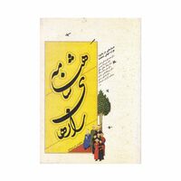 کتاب رازهای شاهنامه