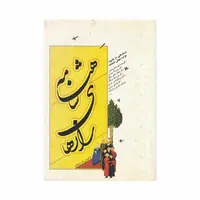 کتاب رازهای شاهنامه