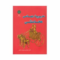 کتاب مدیریت جهانی هخامنشی