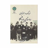 کتاب فرهنگ و جغرافیای روستای پاشاکلا