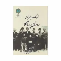 کتاب فرهنگ و جغرافیای روستای پاشاکلا