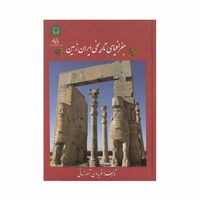 کتاب جغرافیای تاریخی ایران زمین