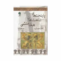 کتاب پایتخت های شاهنشاهان هخامنشی