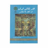 کتاب هنر نقاشی ایران از آغاز تا اسلام
