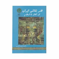 کتاب هنر نقاشی ایران از آغاز تا اسلام