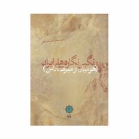 کتاب رنگین نگاره های ایران