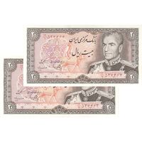 اسکناس 20 ریال (یگانه - مهران) - جفت - UNC63 - محمد رضا شاه