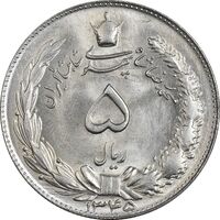 سکه 5 ریال 1345 - MS63 - محمد رضا شاه