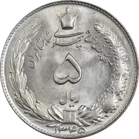 سکه 5 ریال 1345 - MS63 - محمد رضا شاه