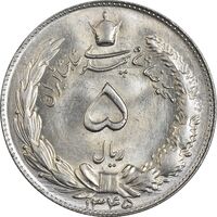 سکه 5 ریال 1345 - MS64 - محمد رضا شاه