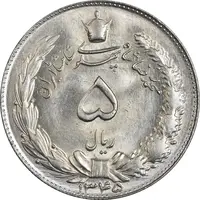 سکه 5 ریال 1345 - MS64 - محمد رضا شاه