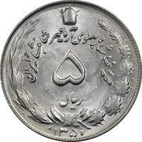 سکه 5 ریال 1350 آریامهر - MS62 - محمد رضا شاه