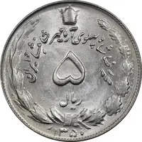 سکه 5 ریال 1350 آریامهر - MS62 - محمد رضا شاه