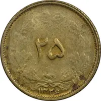 سکه 25 دینار 1326 - MS61 - محمد رضا شاه