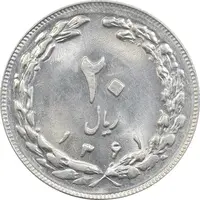 سکه 20 ریال 1361 - MS64 - جمهوری اسلامی