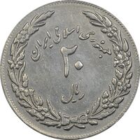سکه 20 ریال 1358 هجرت (ضرب برجسته) - EF45 - جمهوری اسلامی