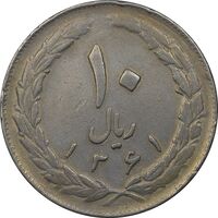 سکه 10 ریال 1361 - تاریخ بزرگ پشت باز - VF35 - جمهوری اسلامی