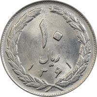سکه 10 ریال 1361 - تاریخ بزرگ پشت بسته - MS64 - جمهوری اسلامی