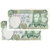 اسکناس 50 ریال (آموزگار - یگانه) - جفت - UNC63 - محمد رضا شاه