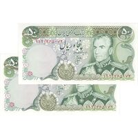 اسکناس 50 ریال (انصاری - یگانه) - جفت - UNC62 - محمد رضا شاه