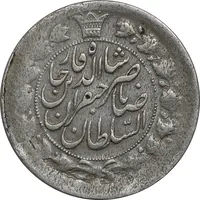 سکه 2 قران 1311 (چرخش 90 درجه) - EF40 - ناصرالدین شاه