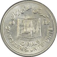 سکه 10 ریال 1361 قدس بزرگ (تیپ 6) - کنگره کامل - MS62 - جمهوری اسلامی