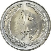 سکه 10 ریال 1363 پشت بسته - MS63 - جمهوری اسلامی
