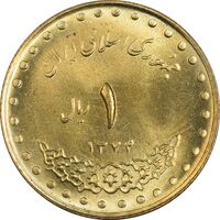 سکه 1 ریال 1374 دماوند - MS63 - جمهوری اسلامی