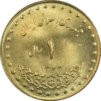 سکه 1 ریال 1372 دماوند - MS63 - جمهوری اسلامی