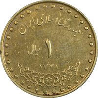 سکه 1 ریال 1371 دماوند - EF45 - جمهوری اسلامی