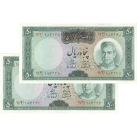 اسکناس 50 ریال (آموزگار - فرمان فرماییان) - جفت - AU53 - محمد رضا شاه