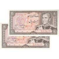 اسکناس 20 ریال (یگانه - مهران) - جفت - UNC62 - محمد رضا شاه