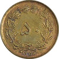 سکه 50 دینار 1358 (چرخش 180 درجه) - EF45 - جمهوری اسلامی