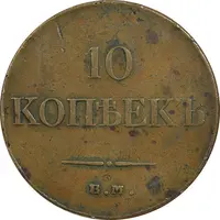 سکه 10 کوپک 1833 نیکلای یکم (تیپ یک)  - EF40 - روسیه