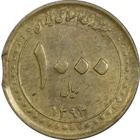 سکه 1000 ریال 1393 (پولک ناقص) - EF45 - جمهوری اسلامی