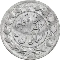 سکه 2 قران 132 (ارور تاریخ) - VF35 - مظفرالدین شاه