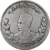 سکه 5000 دینار 1327 - VF35 - محمد علی شاه