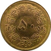 سکه 50 دینار 1357 ساندویچی - چرخش 40 درجه - UNC - محمد رضا شاه