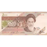 اسکناس 5000 ریال امام (مظاهری - شیبانی) - تک - AU - جمهوری اسلامی