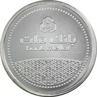 مدال نقره یادبود مشتری برتر بانک ملت 1389 - UNC - جمهوری اسلامی