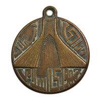 مدال یادبود استقلال آزادی - EF - جمهوری اسلامی