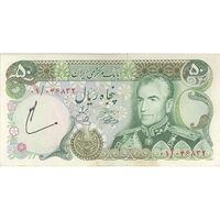 اسکناس 50 ریال (آموزگار - یگانه) - تک - VF35 - محمد رضا شاه