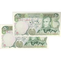 اسکناس 50 ریال (انصاری - مهران) - جفت - UNC63 - محمد رضا شاه