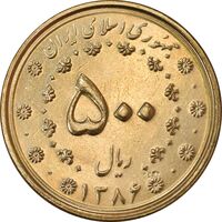 سکه 500 ریال 1386 - MS62 - جمهوری اسلامی
